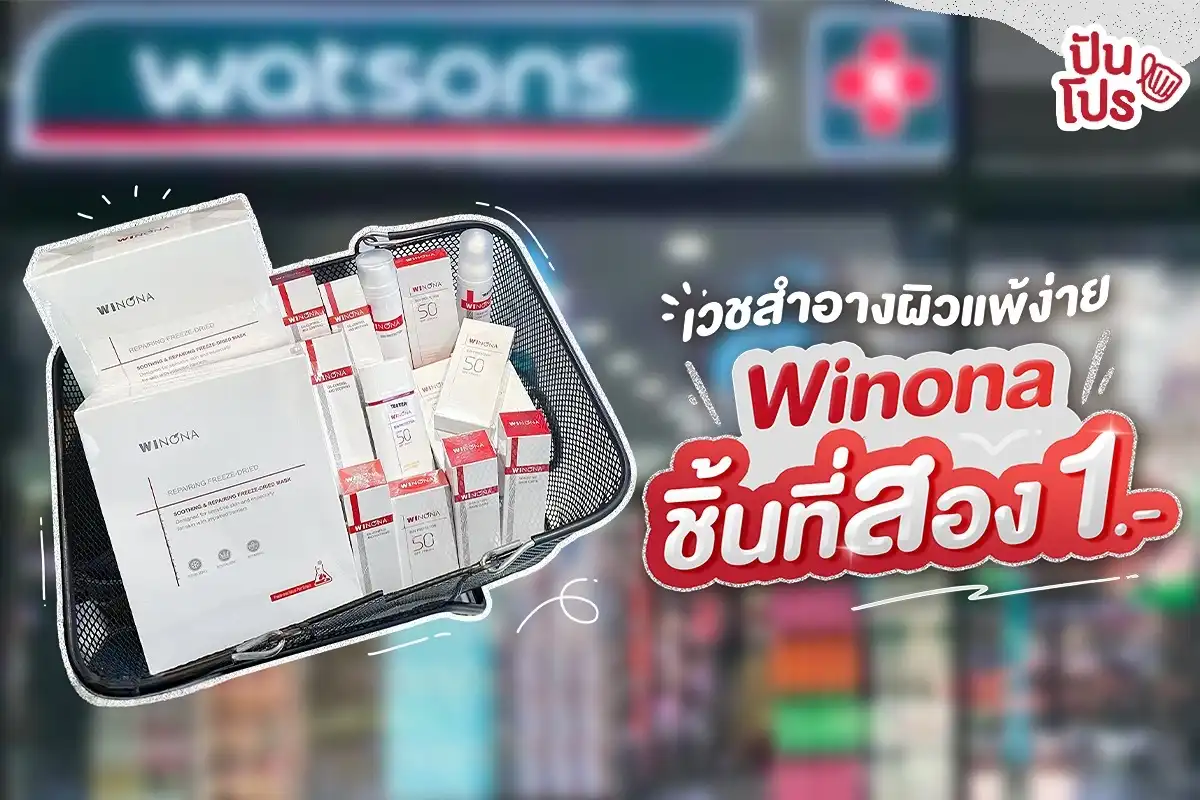 🎉 เวชสำอางผิวแพ้ง่าย Winona ชิ้นที่สอง 1.- ที่ Watsons