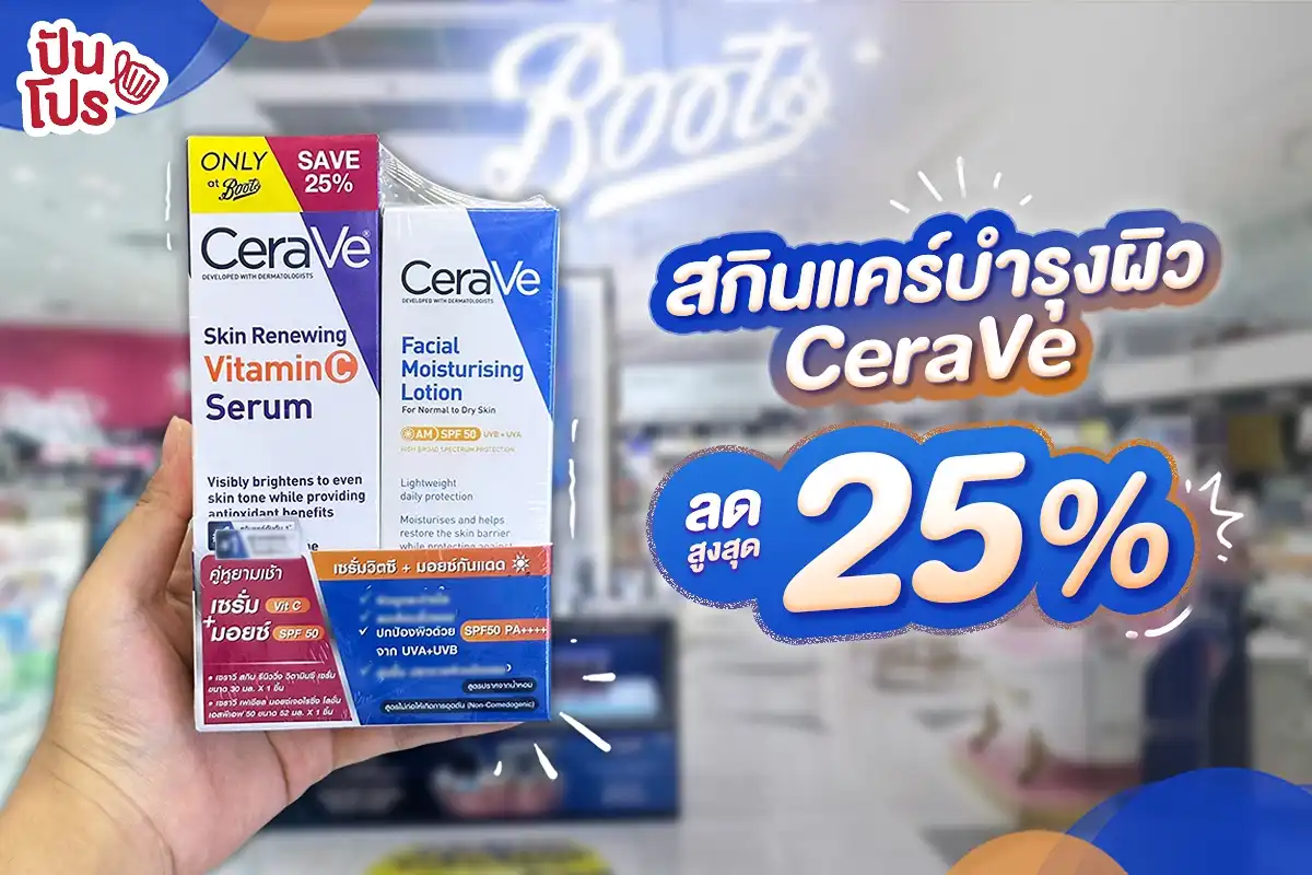 💙 สกินแคร์บำรุงผิว CeraVe ลดสูงสุด 25%