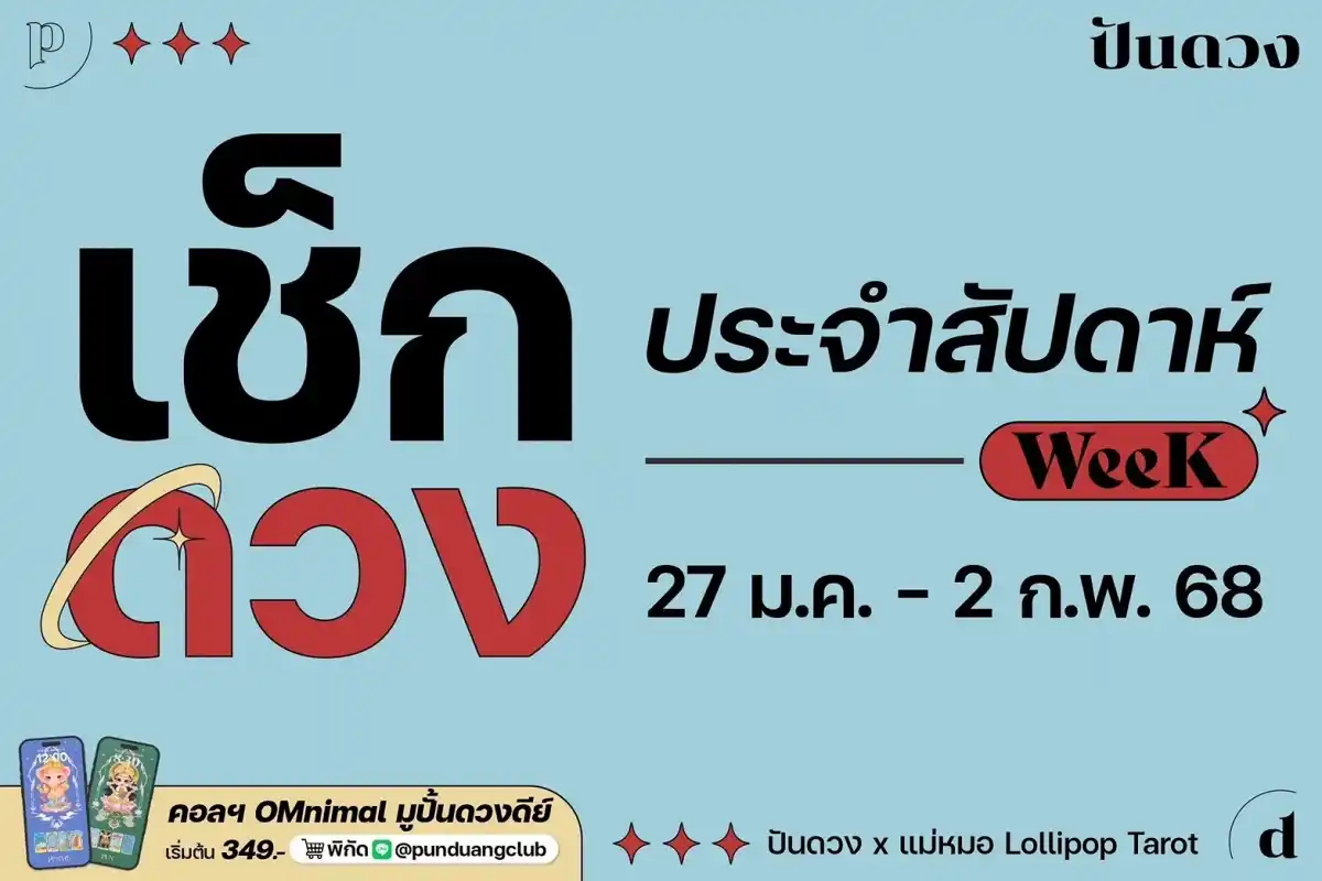 ดวงราศีประจำสัปดาห์ที่ 27 ม.ค. - 2 ก.พ. 68 by ปันดวงมาแล้วจ้า