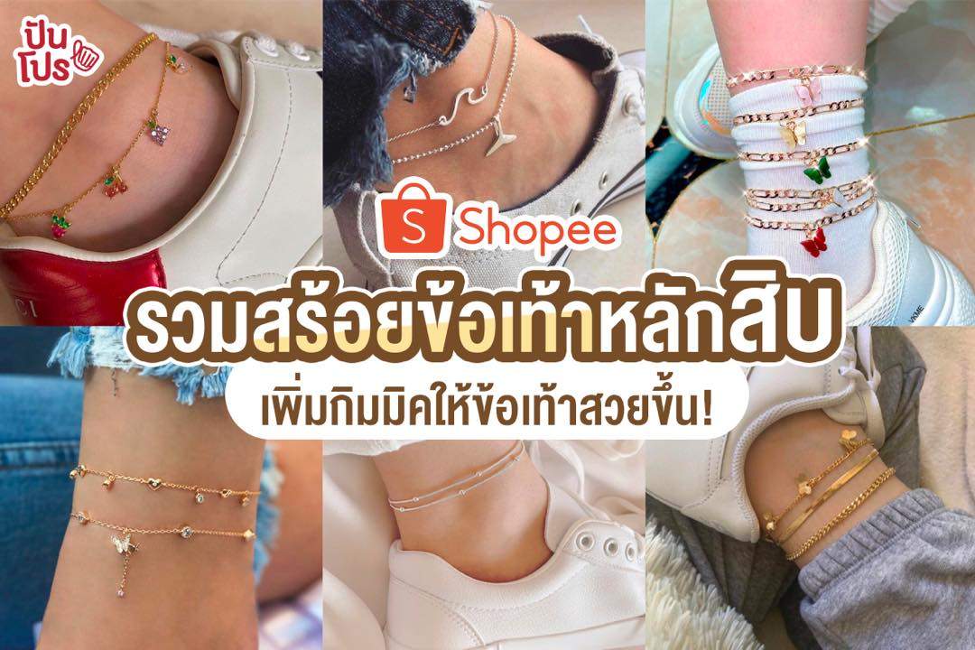 Shopee รวมสร้อยข้อเท้าแฟชั่นดีไซน์สุดเก๋ เริ่มต้นที่ 7 บาท Shopee รวมสร้อยข้อเท้าแฟชั่นดีไซน์สุดเก๋ เริ่มต้นที่ 7 บาท