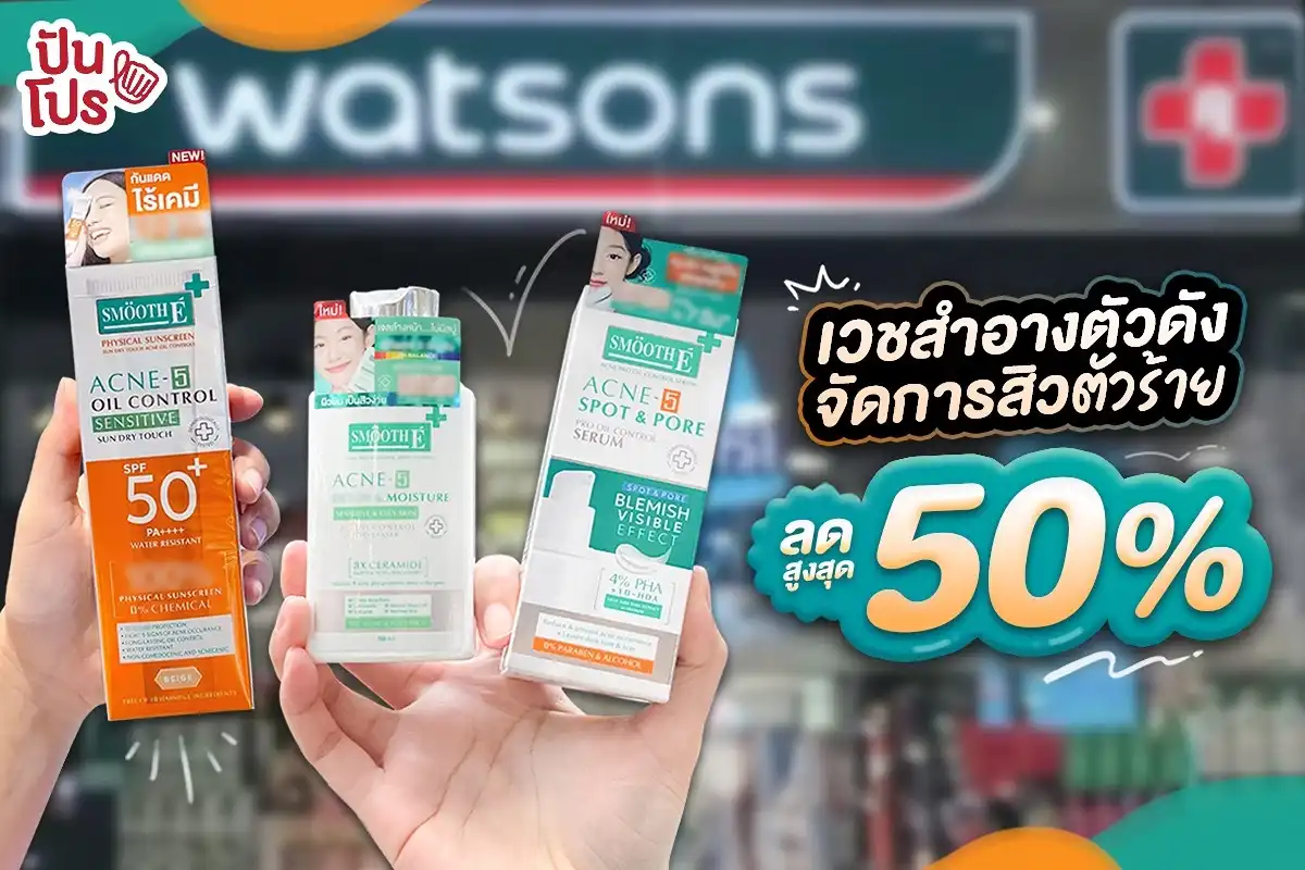 💚 Smooth E เวชสำอางตัวดัง จัดการสิวตัวร้าย ลดสูงสุด 50%