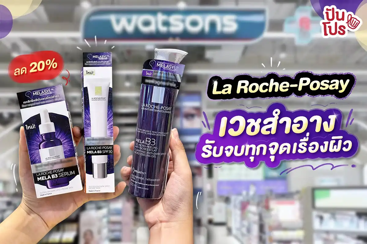 La Roche-Posay เวชสำอางรับจบทุกจุดเรื่องผิว สูตร MELA B3 ลด 20%