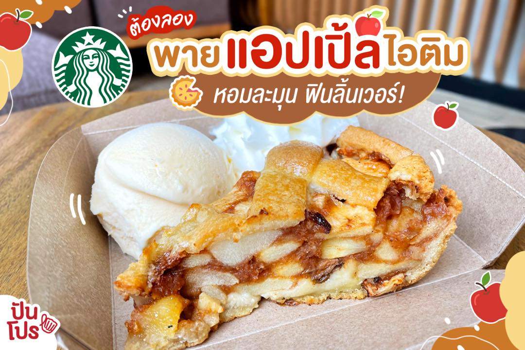 Starbucks เมนูสายหวาน!! พายแอปเปิ้ลไอติม หอมอร่อยน่ากินเวอร์