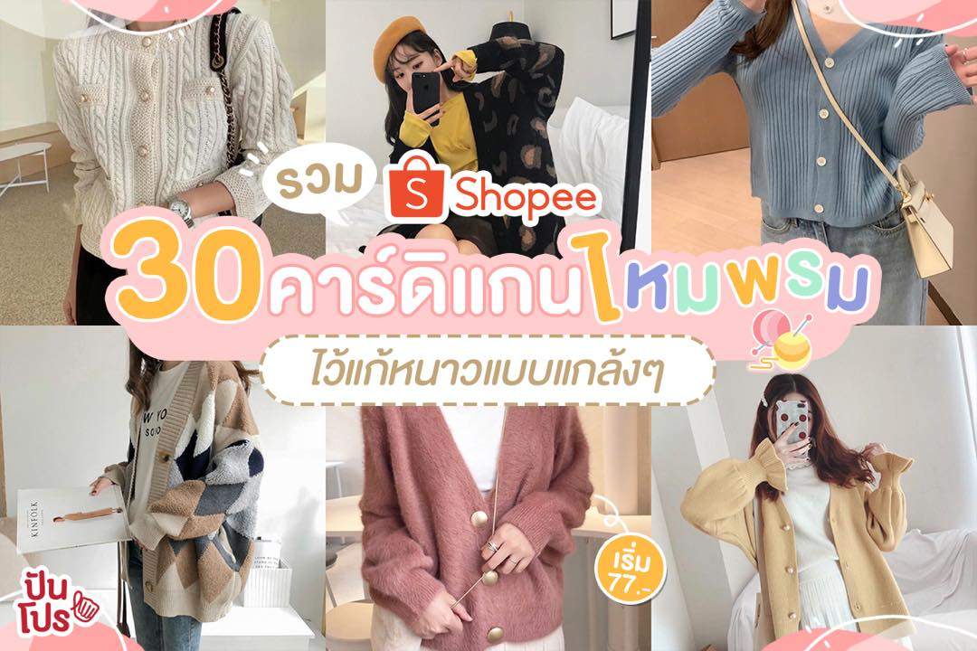 Shopee รวม 30 ร้านเสื้อคาร์ดิแกนไหมพรม กันหนาวเบาๆ  เริ่มต้นเพียง 77 บาท