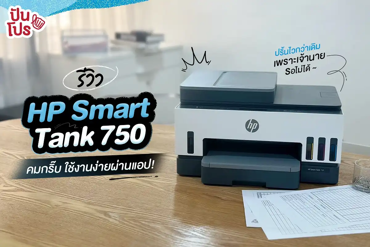 📠 ใช้งานง่ายแค่ผ่านแอป HP Smart Tank 750 ปริ้นไวกว่าเดิม เพราะเจ้านายรอไม่ได้ !