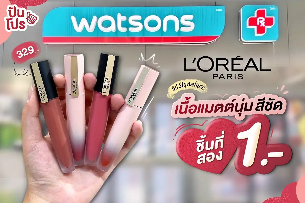 😍 L’OREAL PARIS ลิป Signature เนื้อแมตต์นุ่ม สีชัด ชิ้นที่สอง 1.-