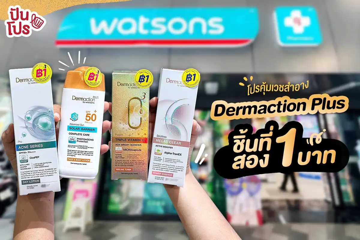 🎉 โปรสุดคุ้ม! เวชสำอาง Dermaction Plus #ชิ้นที่สอง1บาท ที่ Watsons