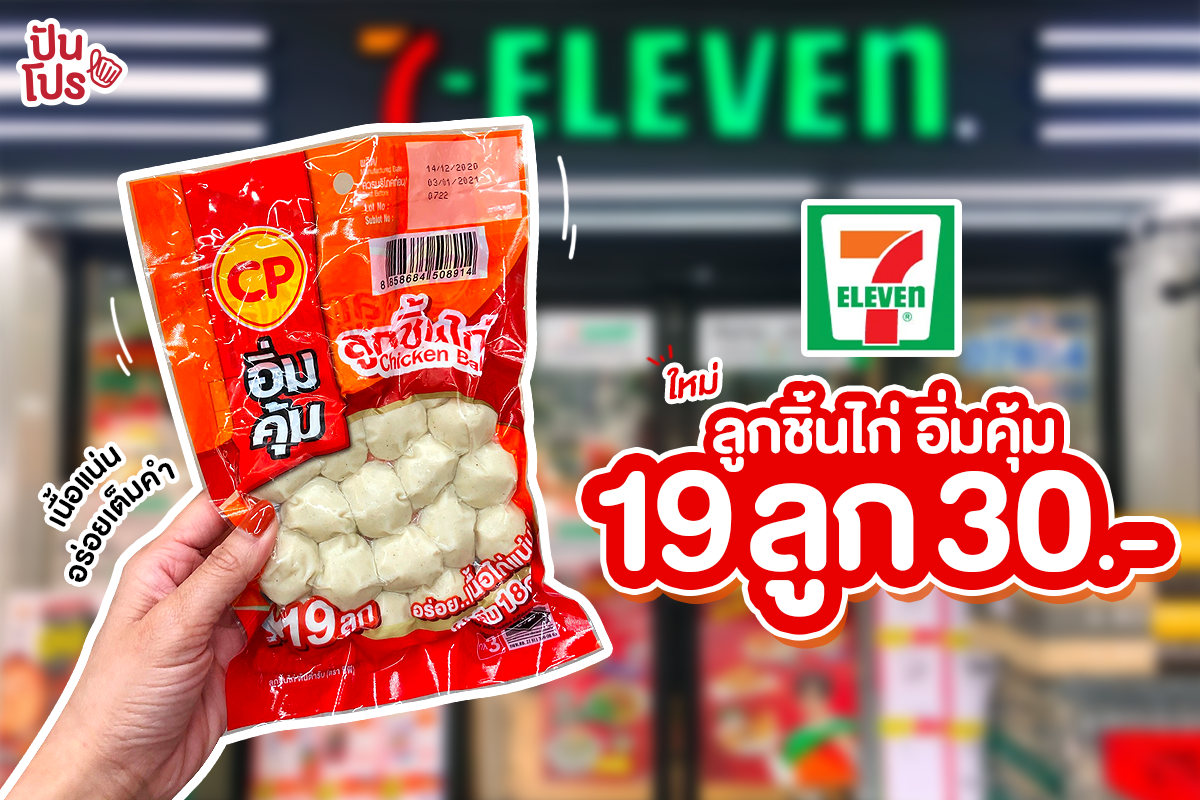 ลูกชิ้นไก่ เมนูใหม่จาก CP อิ่มคุ้ม 19 ลูก 30 บาท เนื้อแน่น กินอิ่มท้อง อร่อยเต็มคำ!!