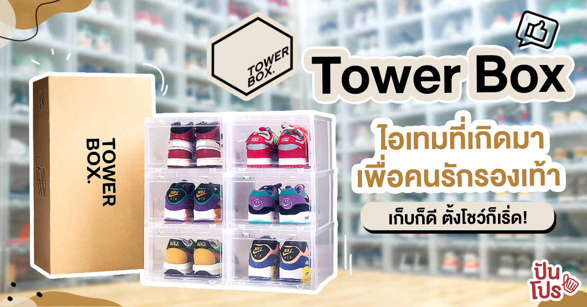 Tower Box  กล่องเก็บรองเท้าเพื่อ Sneakerhead ตัวพ่อตัวแม่โดยเฉพาะ