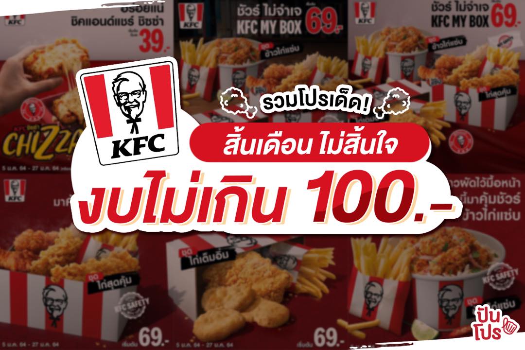 KFC รวมโปรเด็ด อิ่มเต็มแม็กซ์ สั่งยาวจนถึงสิ้นเดือน ม.ค. นี้!!