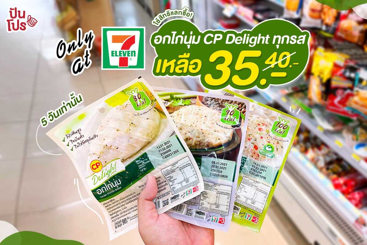 อกไก่นุ่ม CP Delight พร้อมใช้สิทธิ์แลกซื้อ! ทุกรส เหลือ 35 บาท ที่ 7 Eleven