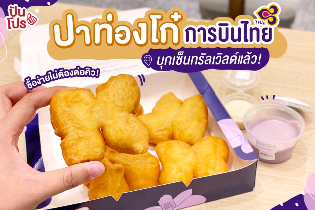 ปาท่องโก๋การบินไทย กรอบนอกนุ่มใน ชิ้นใหญ่จุใจราคา 100 บาท หาทานได้แล้วที่ centralwOrld!!