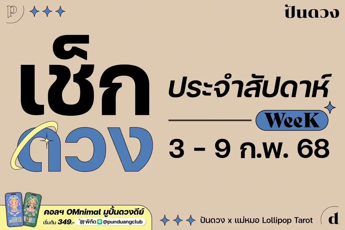 ดวงราศีประจำสัปดาห์ที่ 3-9 ก.พ. 68 by ปันดวง มาแล้วจ้า