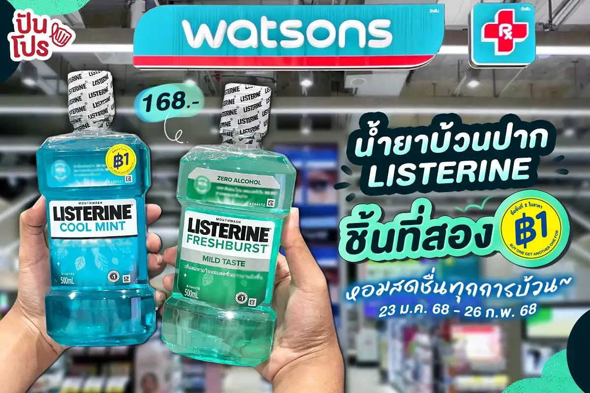 LISTERINE หอมสดชื่นทุกการบ้วน ชิ้นที่สอง 1.- ที่ Watsons