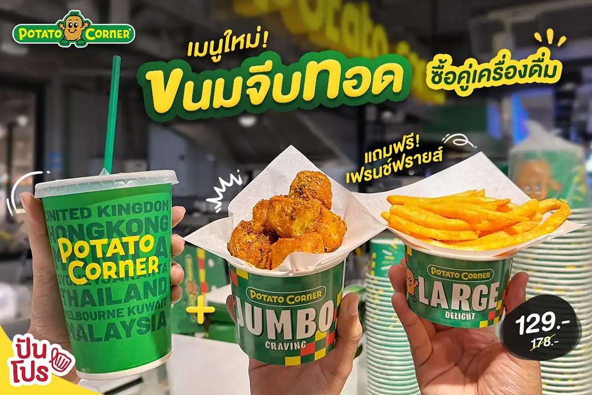 ขนมจีบทอด เมนูใหม่! Potato Corner ซื้อคู่เครื่องดื่ม ฟรี! เฟรนช์ฟรายส์ อิ่มคุ้มแบบตะโกน!