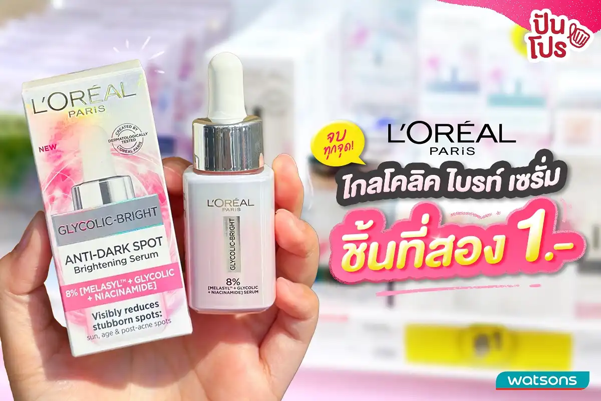 ✨ จบทุกจุด! ด้วยเซรั่มชมพู ไกลโคลิค ไบรท์ L’OREAL Paris ชิ้นที่สอง 1.-