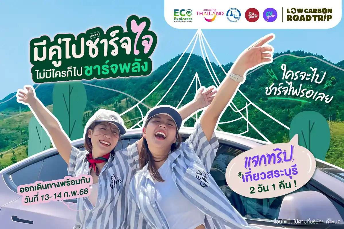 EV Girls ชวนไปชาร์จใจ 2 วัน 1 คืน ที่สระบุรี แบบ Low Carbon Road Trip 🥳