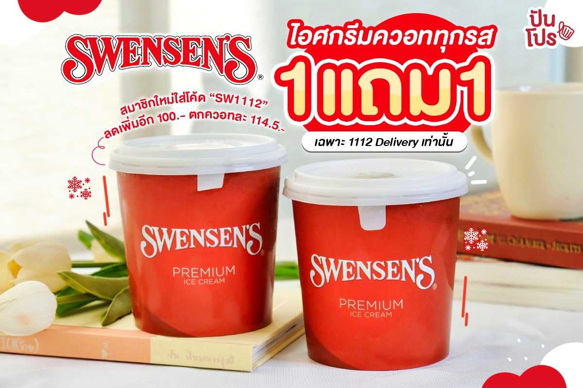 Swensen’s ไอศกรีมควอททุกรส 1 แถม 1 สั่งผ่าน 1112 Delivery เท่านั้น!!
