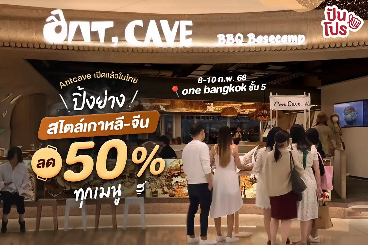 🪭 Antcave ปิ้งย่างสไตล์เกาหลี-จีน ฉลองเปิดสาขาแรกในไทย ลดทุกเมนู 50%