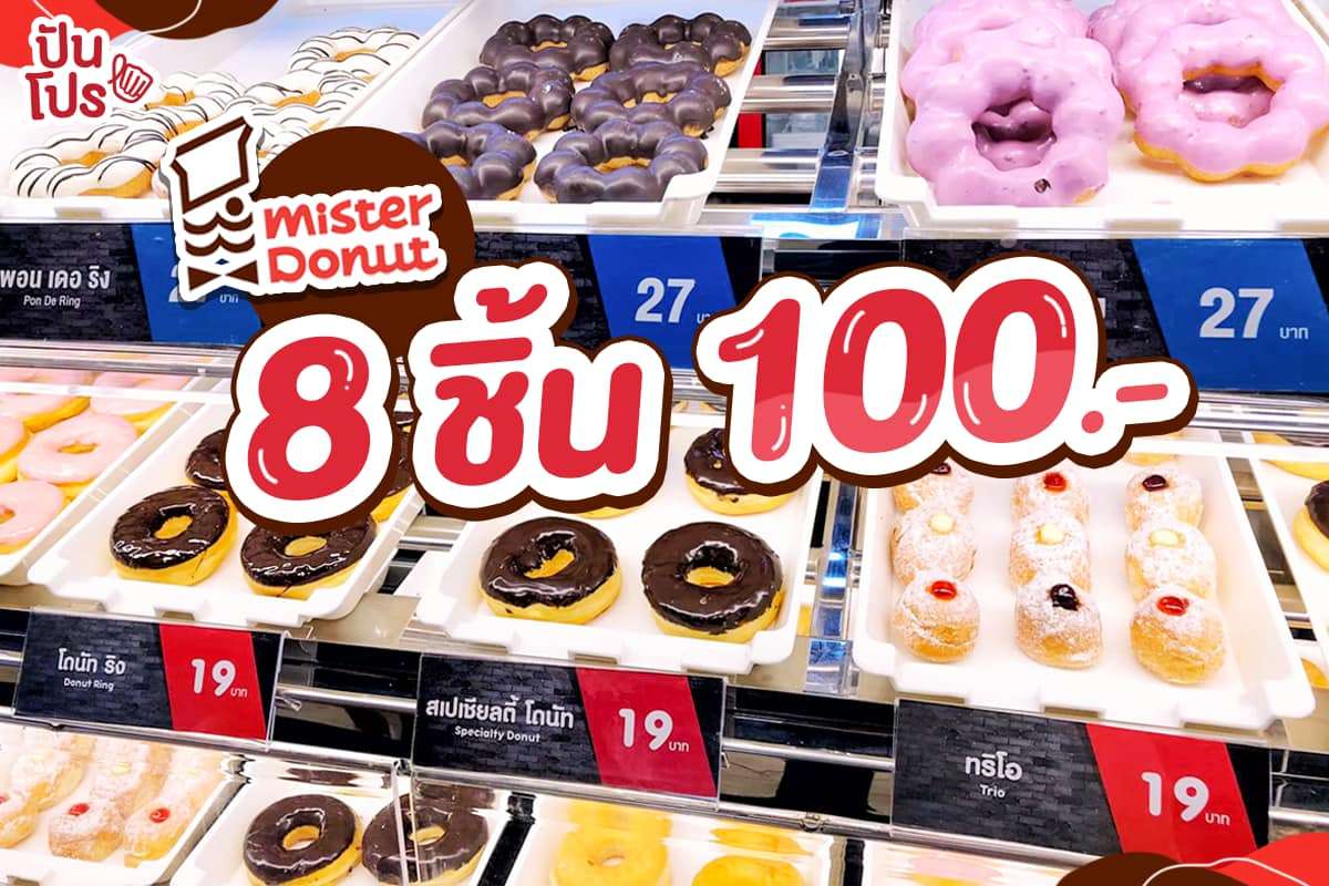Mister Donut เลือกเลยโดนัท 8 ชิ้น ราคาเพียง 100 บาท!!