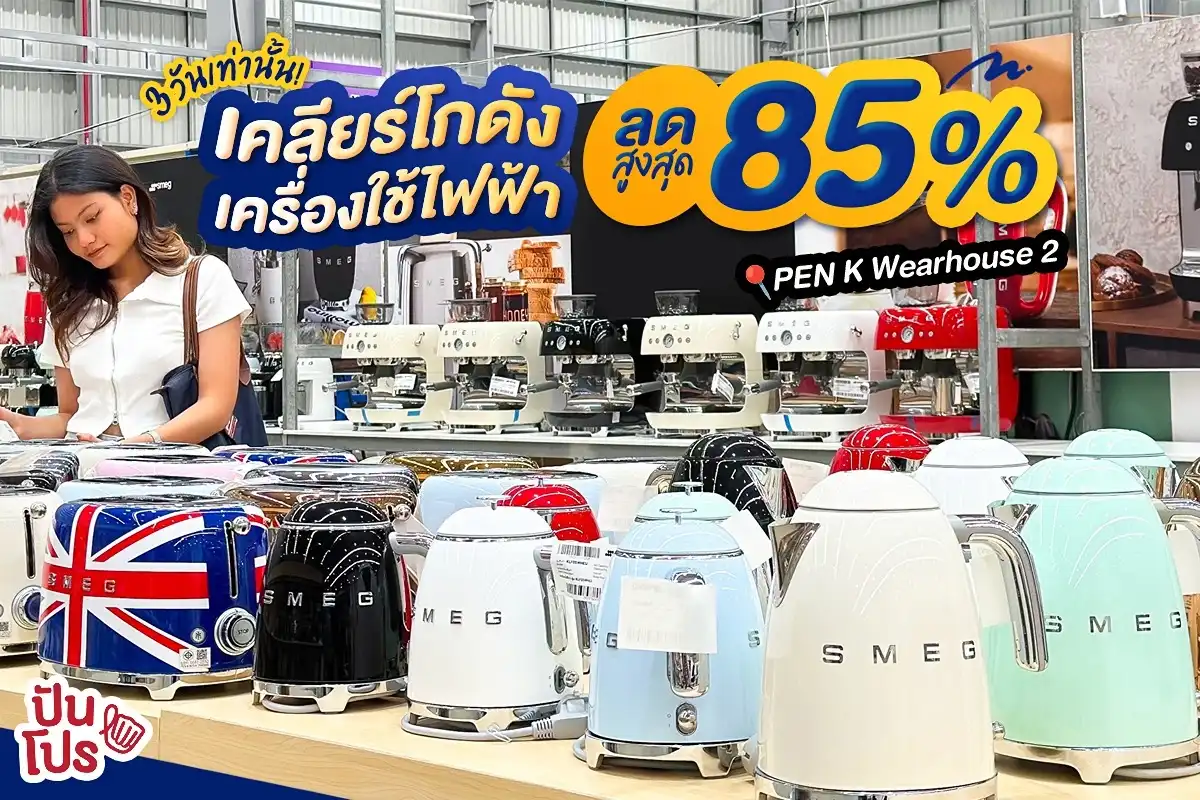 🔥 หนึ่งปีมีครั้งเดียว! เคลียร์โกดัง PEN K เครื่องใช้ไฟฟ้าลดล้างสต็อก สูงสุด 85%