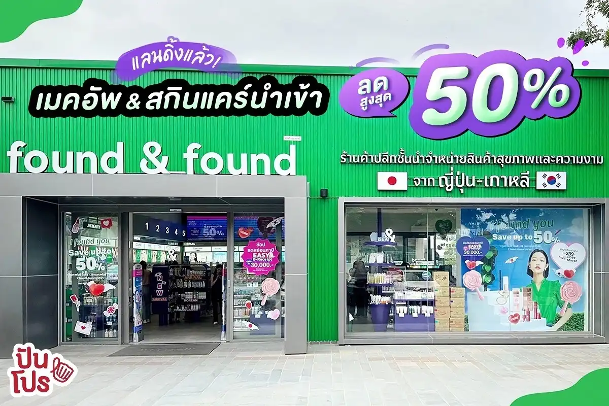 💚 ไม่ต้องบินไกล! found & found เมคอัพและสกินแคร์นำเข้า ลดสูงสด 50%