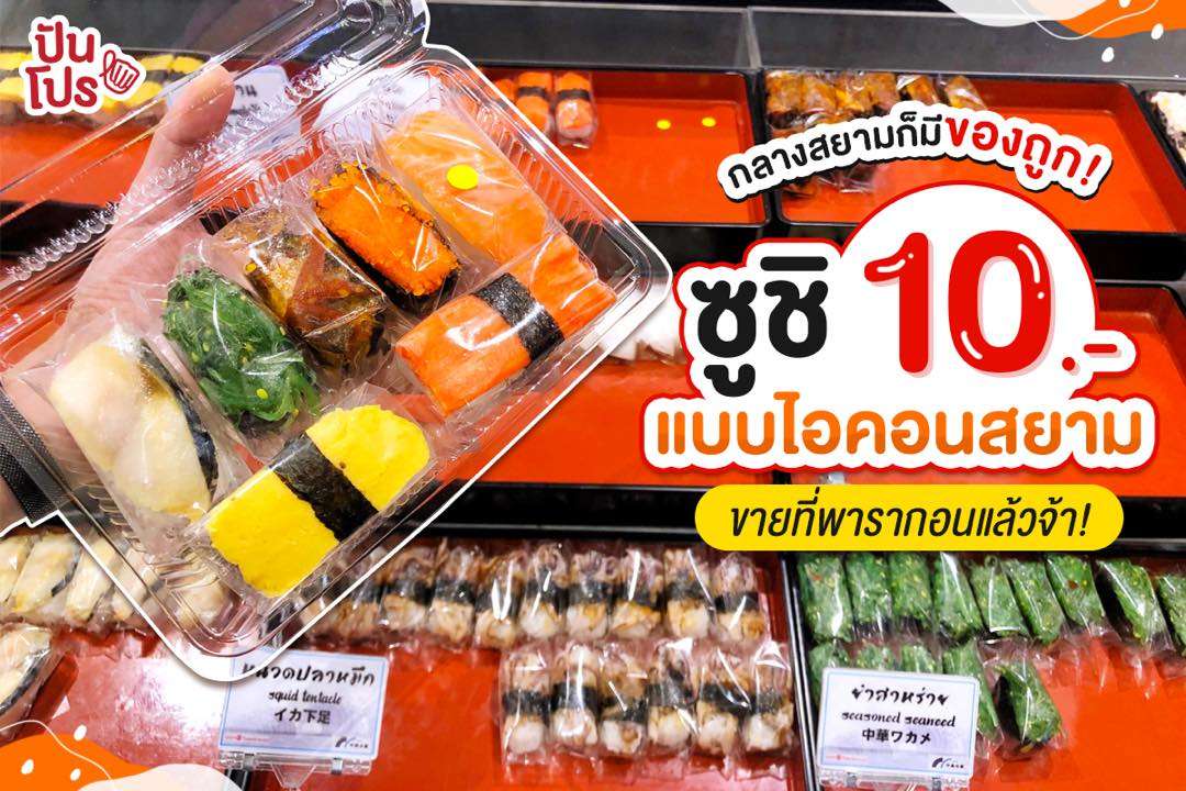 ซูชิ 10 บาท เปิดขายแล้วจ้าที่ Gourmet Market สาขา Siam Paragon