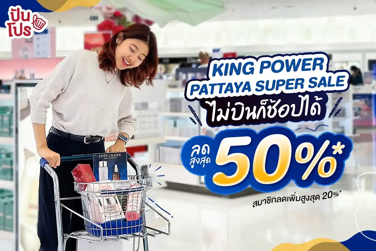 ✈️ เริ่มแล้ว! KING POWER PATTAYA SUPER SALE ลดสูงสุด 50%*