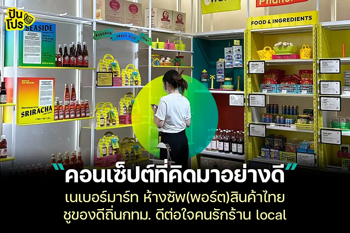 เนเบอร์มาร์ท ร้านเปิดใหม่ย่านบางรัก ที่มาพร้อมแนวคิด "ซัพพอร์ตสินค้าของคนกรุงเทพฯ"