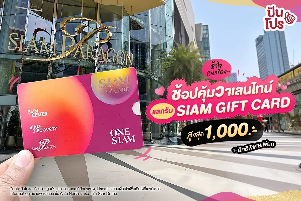 🎉 ช้อปสุดฟินเพราะหัวใจมันเรียกร้องมา~ ช้อปครบตามเงื่อนไข แลกรับ SIAM GIFT CARD สูงสุด 1,000.-* พร้อมสิทธิพิเศษอื่นๆ อีกเพียบ