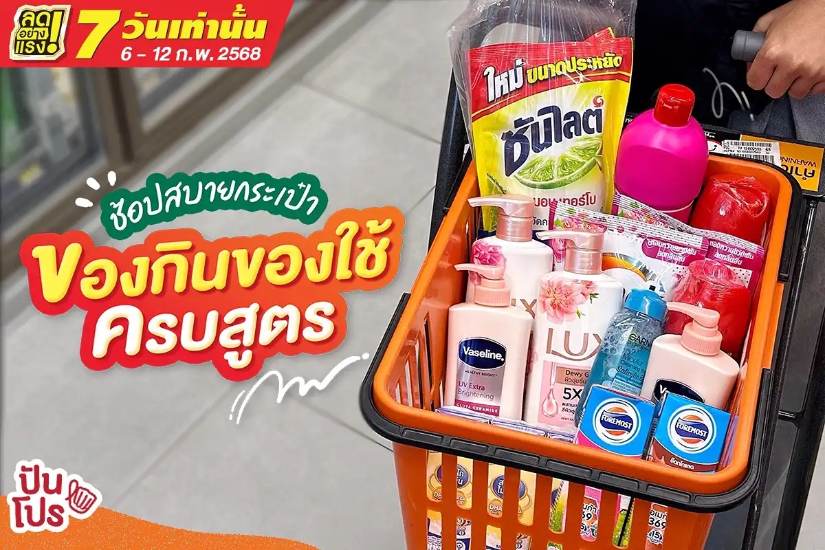 🎉 7-Eleven ลดอย่างแรง! 7 วัน ช้อปของกินของใช้ครบสูตร แถมราคาสบายกระเป๋า~