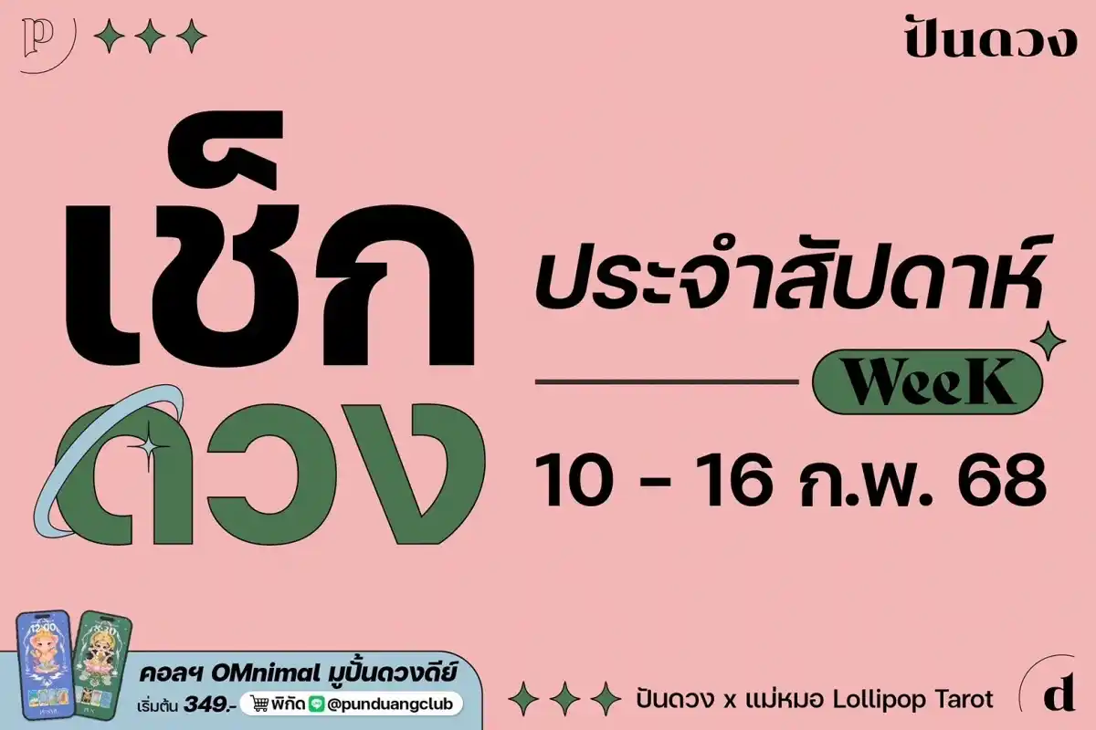 ดวงราศีประจำสัปดาห์ที่ 10-16 ก.พ. 68 มาแล้วเด้อ