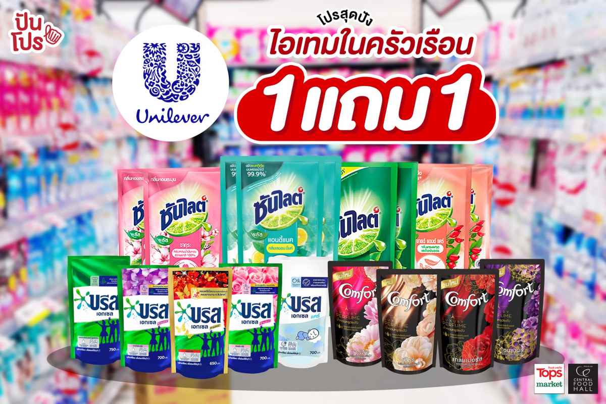 Unilever โปรสุดปัง รวมผลิตภัณฑ์ในครัวเรือน ซื้อ 1 แถม 1