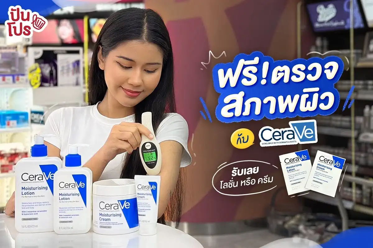 🧏🏻‍♀️ ตรวจสภาพผิวฟรี! กับ CeraVe พร้อมรับ CeraVe Lotion หรือ Cream ฟรีอีกด้วย~