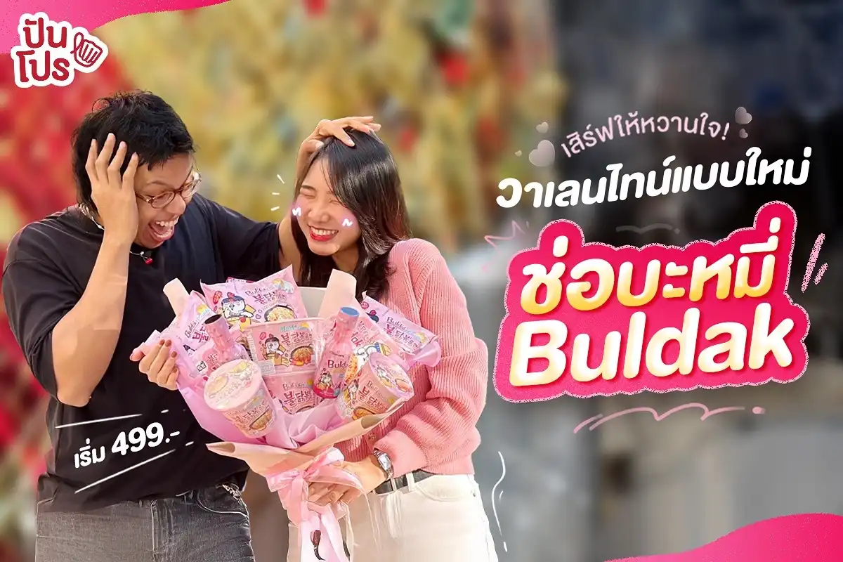 🩷 วาเลนไทน์นี้ ชีพร้อมเสิร์ฟ “ช่อบะหมี่ Buldak” ให้หวานใจแล้ว