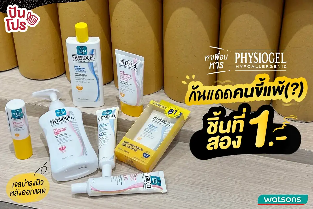 ☀️ Physiogel จัดโปรฉ่ำเตรียมเข้าซัมเมอร์! รวมกันแดดตัวฮิต ชิ้นที่สอง 1.-