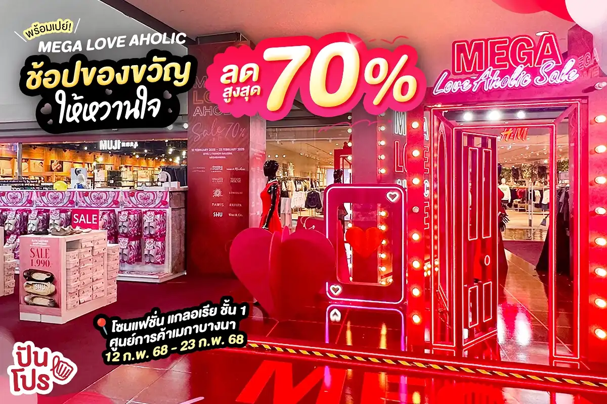 พร้อมเปย์หวานใจ ช้อปแบรนด์ดัง ลดสูงสุด 70% ที่งาน MEGA LOVE AHOLIC SALE