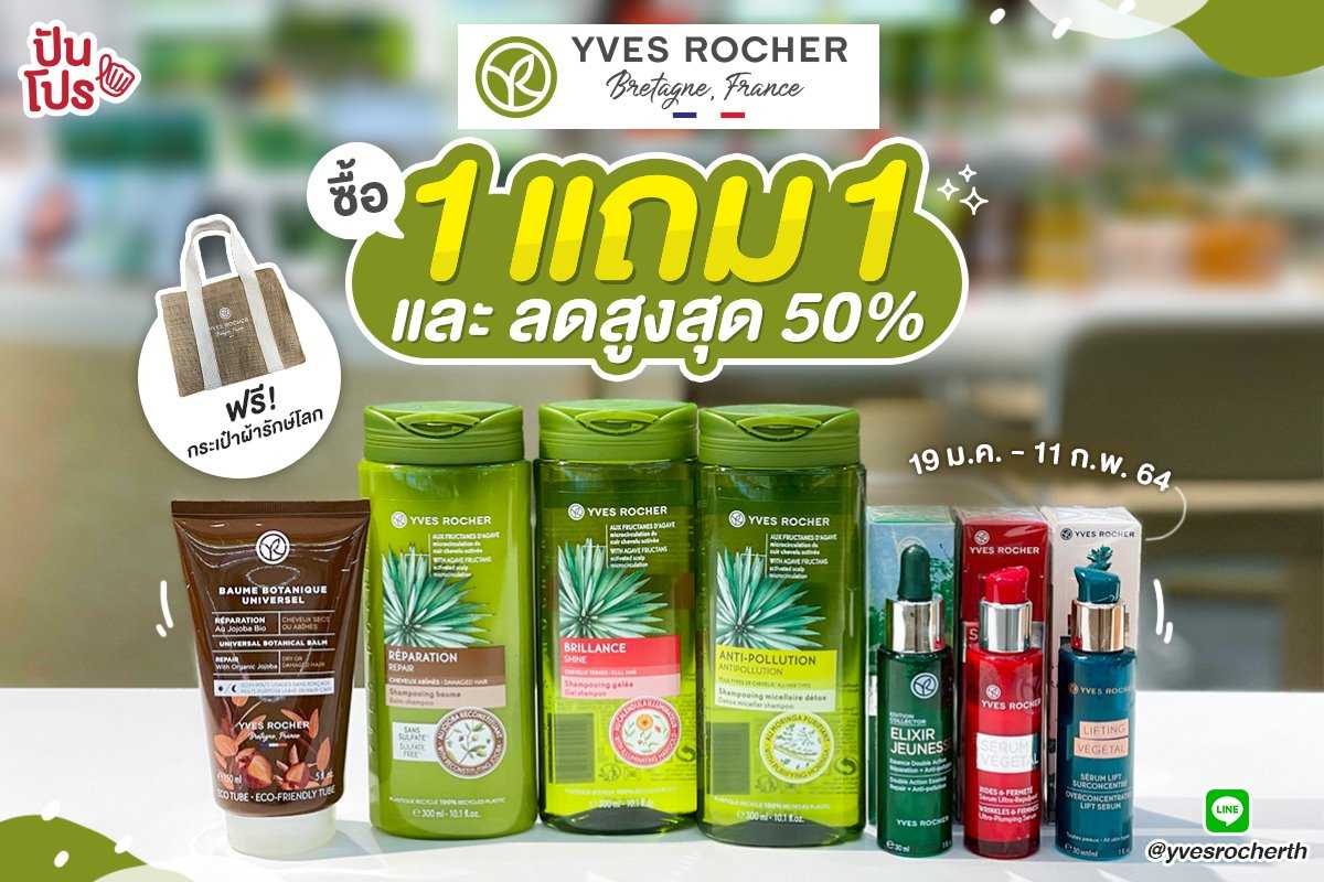 Yves Rocher รวมผลิตภัณฑ์บำรุงผม ทั้ง 1 แถม 1 และ ลดสูงสุด 50%