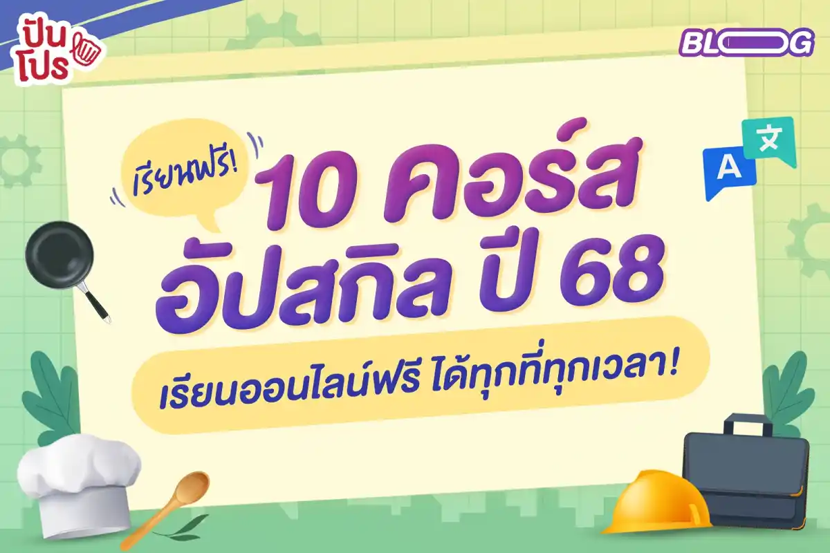 10 คอร์สอัปสกิล ปี 68 เรียนออนไลน์ฟรี ได้ทุกที่ทุกเวลา!