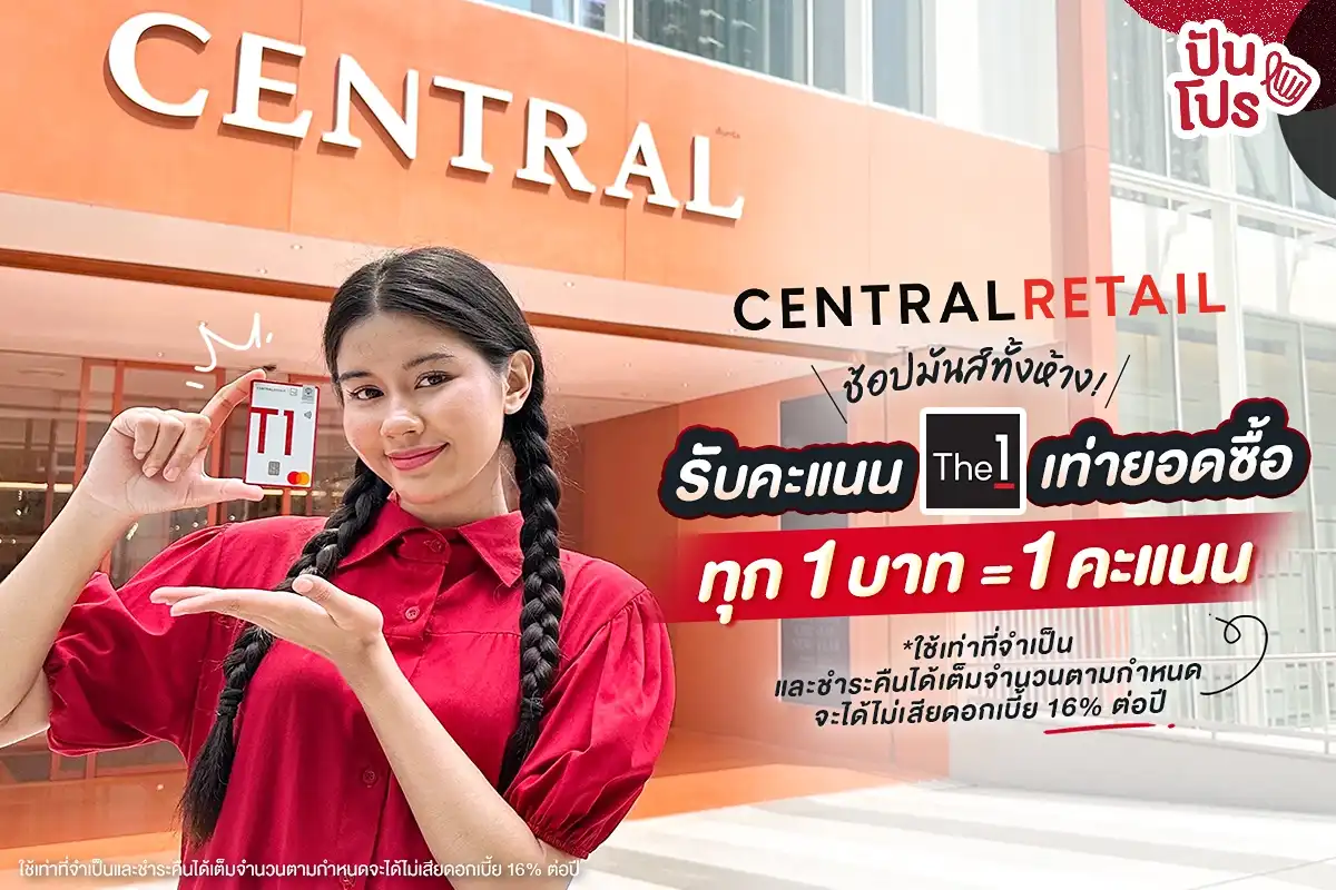 🎉 Central Retail ช้อปมันส์ทั้งเครือ เซ็นทรัล รีเทล! รับคะแนน The 1 เท่ายอดซื้อ ทุก 1 บาท รับ 1 คะแนน!!