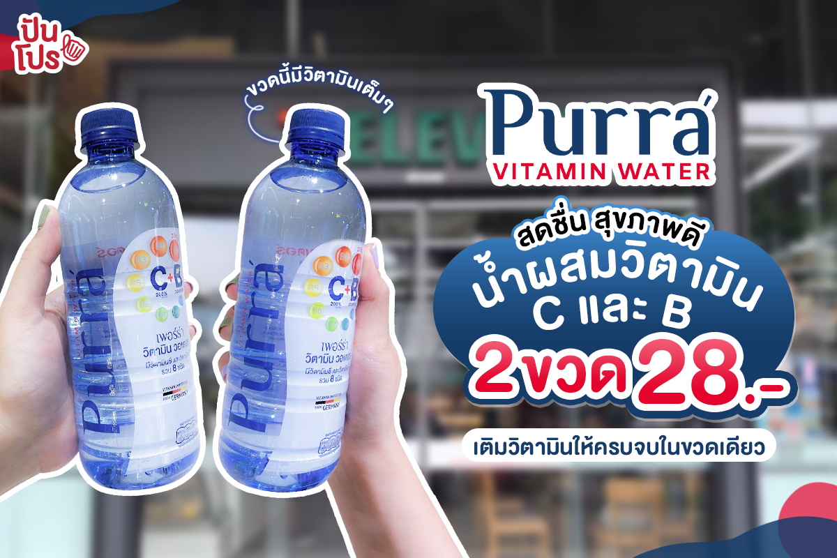 Purra Vitamin Water น้ำผสมวิตามิน C และ B ซื้อ 2 ขวด เพียง 28 บาท