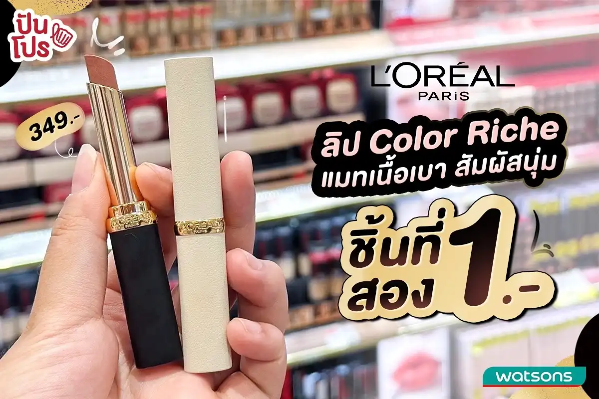 😍 เสิร์ฟโปรคุ้ม ลิปแมทเนื้อบางเบา รุ่น Color Riche ชิ้นที่สอง 1.-