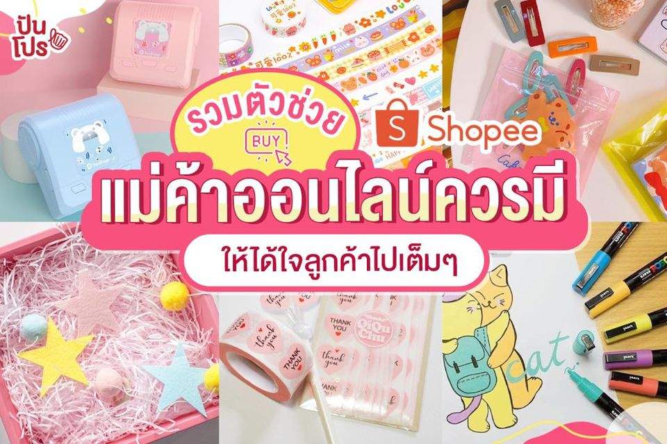 Shopee รวมของใช้จำเป็นสำหรับแม่ค้า แต่งแพ็กเกจให้ดูคิ้วท์ยิ่งขึ้น!!