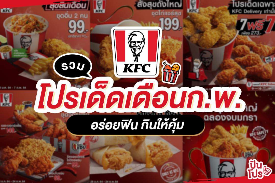 KFC รวมโปรเด็ดเดือน ก.พ. ไก่ทอดพาสุข มาพร้อมโปรสุดคุ้ม!