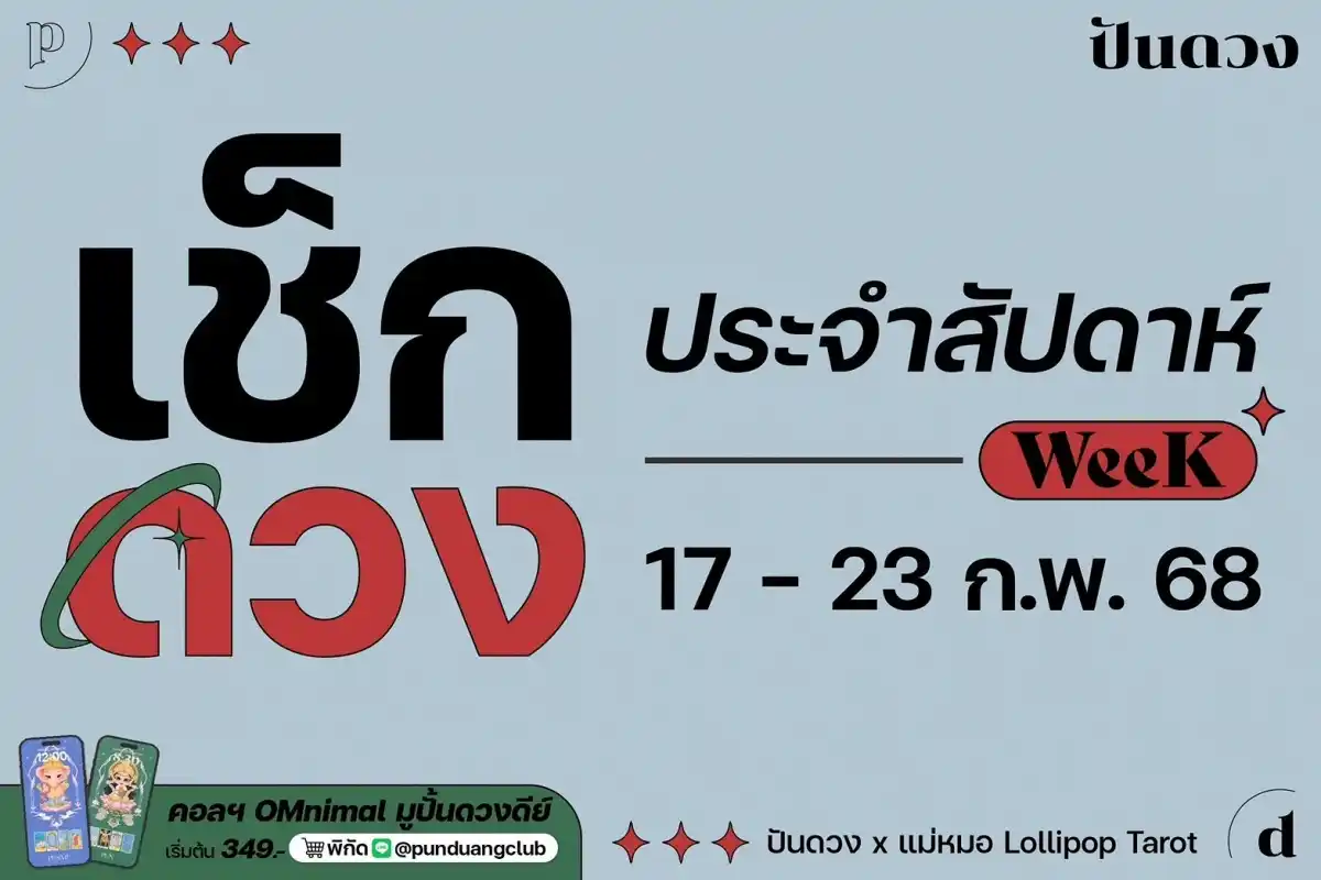 ดวงราศีประจำวีคที่ 17-23 ก.พ. 68 by ปันดวงมาแล้วจ้า