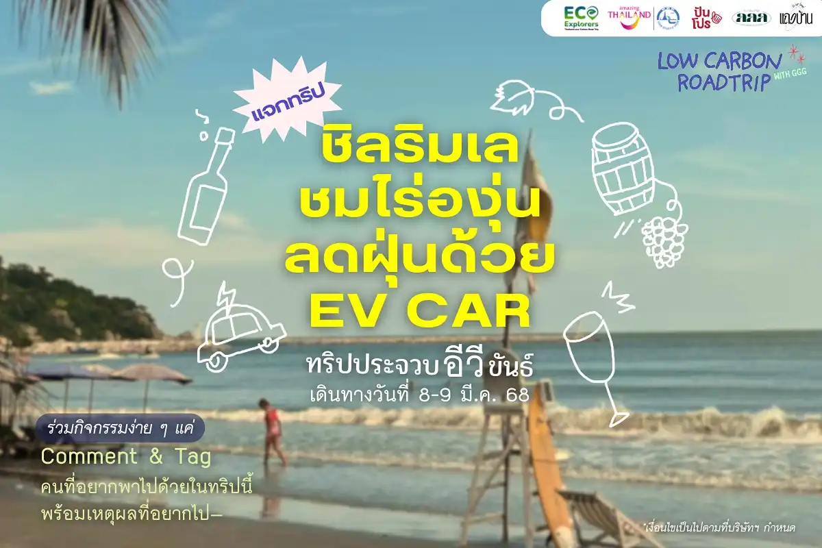 Go Green Girls จะพาคุณชิลริมเล 2 วัน 1 คืน แบบลดฝุ่นด้วย EV CAR