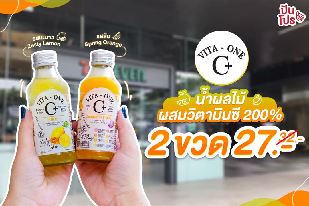 Vita one C+ น้ำผลไม้ผสมวิตามินซี 200% ซื้อ 2 ขวด ลดเหลือ 27 บาท (ปกติ 32 บาท) Vita one C+ น้ำผลไม้ผสมวิตามินซี 200% ซื้อ 2 ขวด ลดเหลือ 27 บาท (ปกติ 32 บาท)