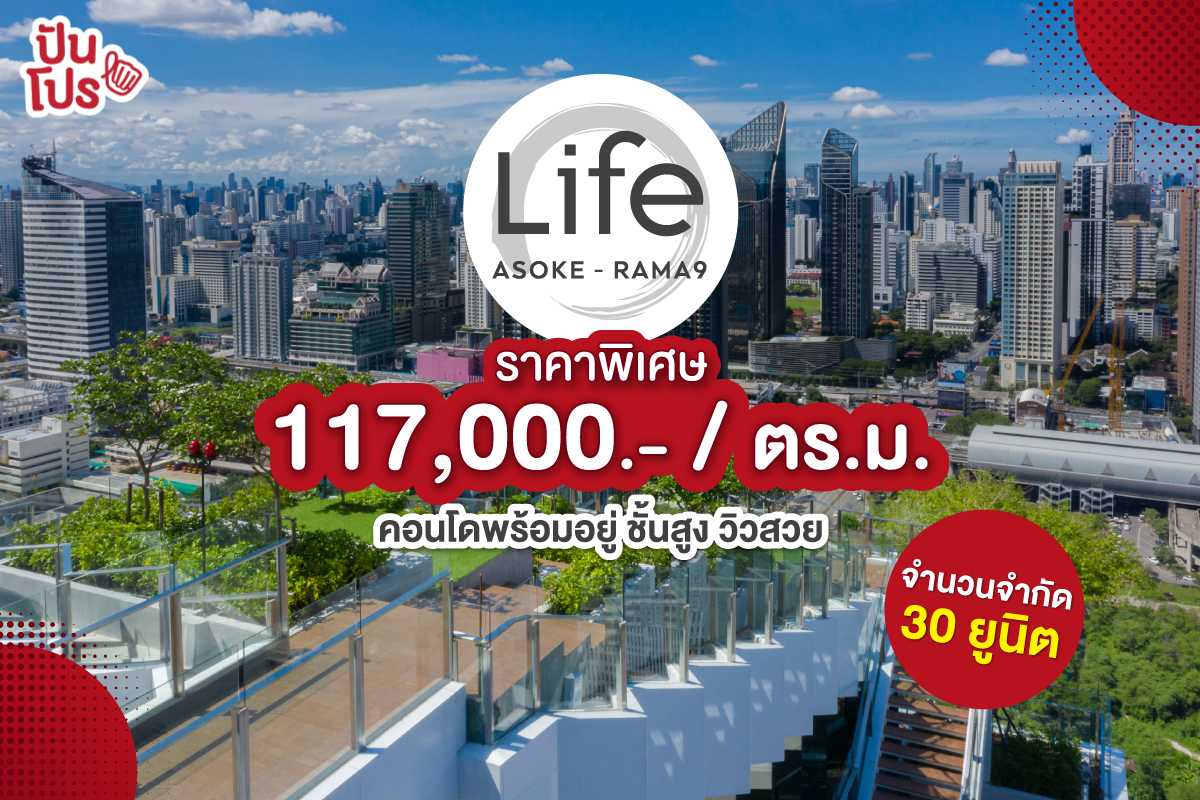 Life Asoke-Rama 9 คอนโดใจกลางย่านธุรกิจ ส่วนกลางใหญ่ 7.5 ไร่ ติดรถไฟฟ้า ...