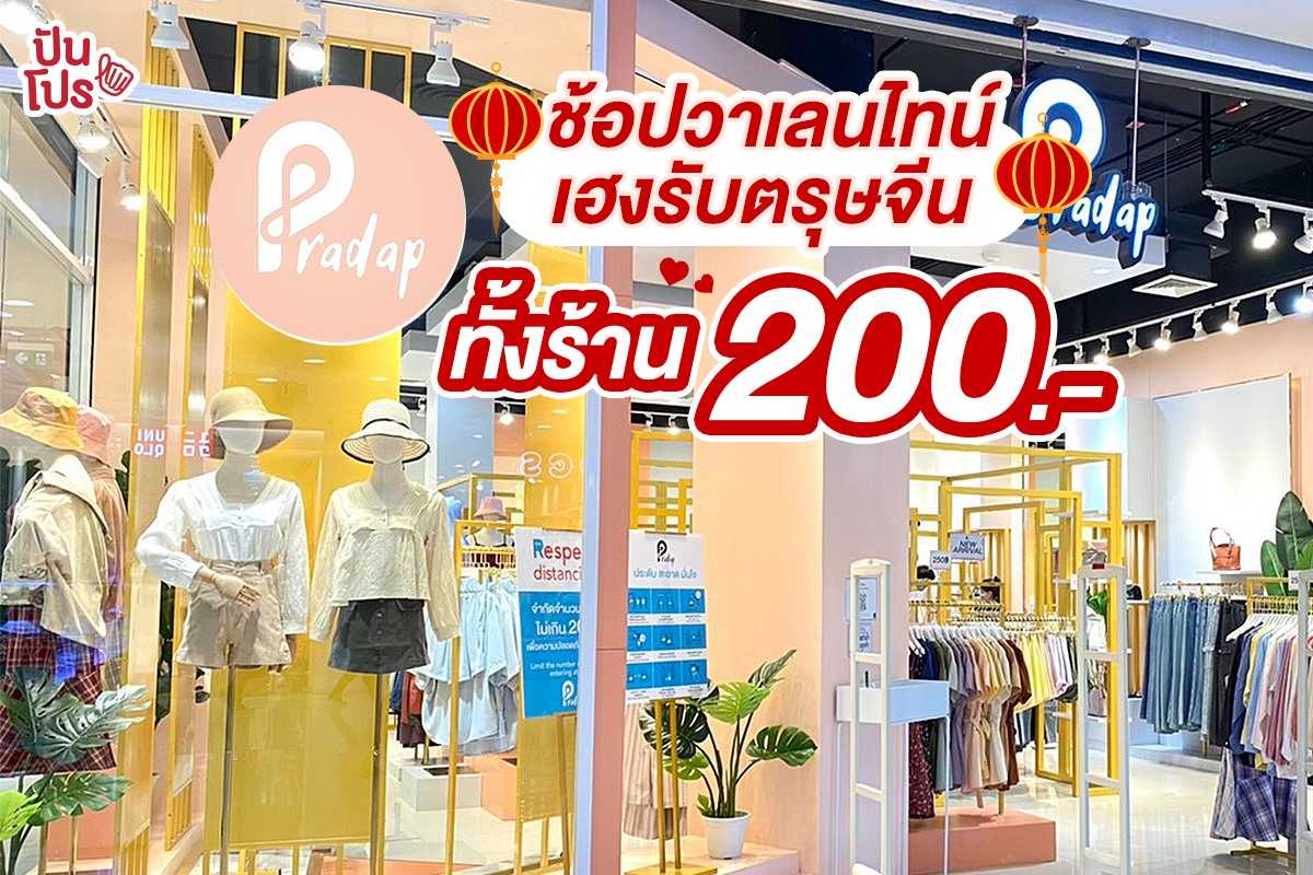 Pradap ช้อปวาเลนไทน์ เฮงรับตรุษจีน ทั้งร้าน 200 บาท