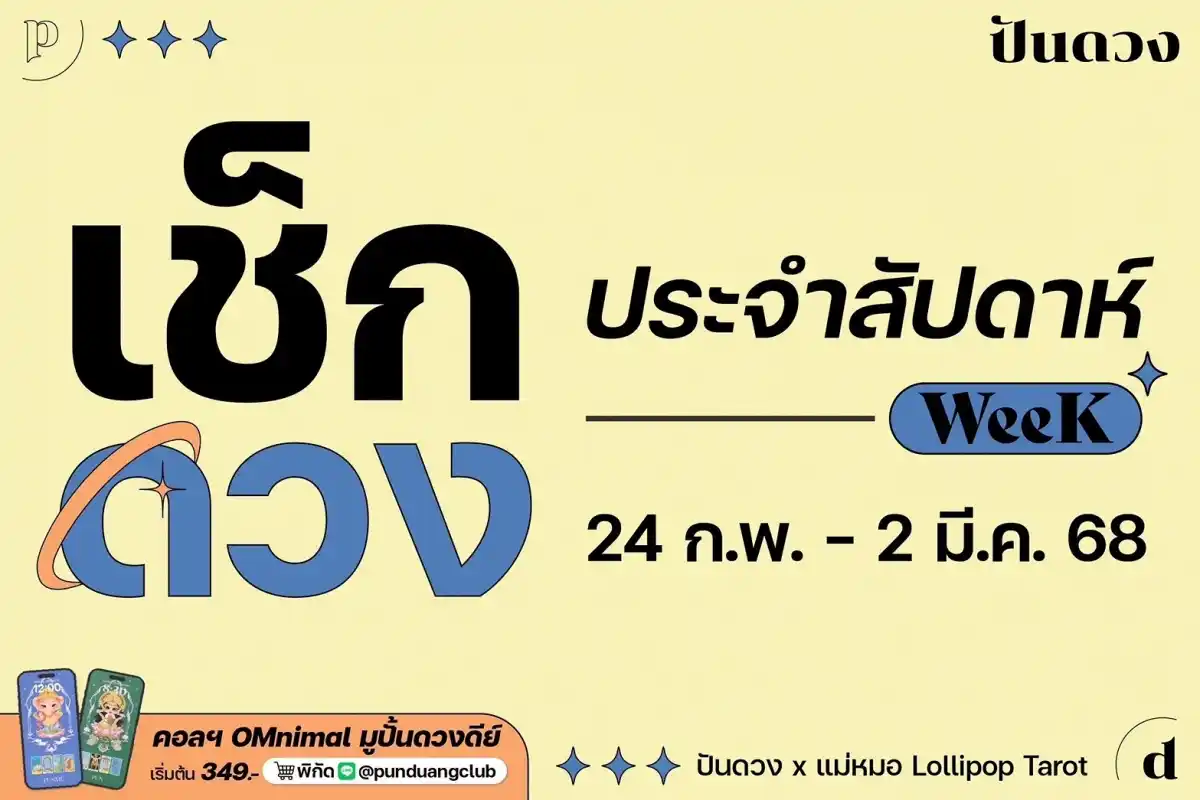 ดวงราศีประจำสัปดาห์ที่ 24 ก.พ. - 2 มี.ค. 68 by ปันดวงมาแล้วจ้า